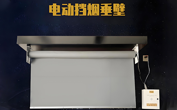定边电动挡烟垂壁