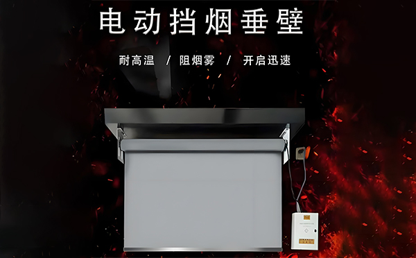 定边电动挡烟垂壁